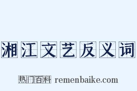 湘江文艺反义词是什么意思的图片